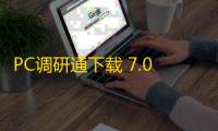 PC调研通下载 7.0.1.0 官方版